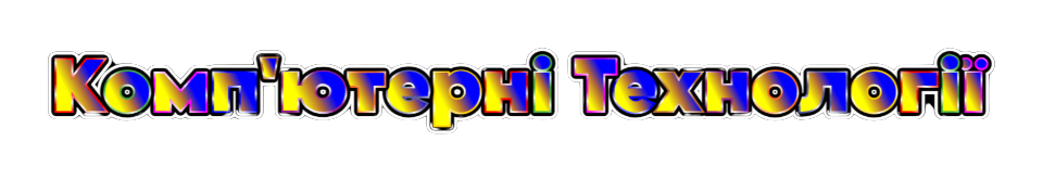 Комп'ютерні технології